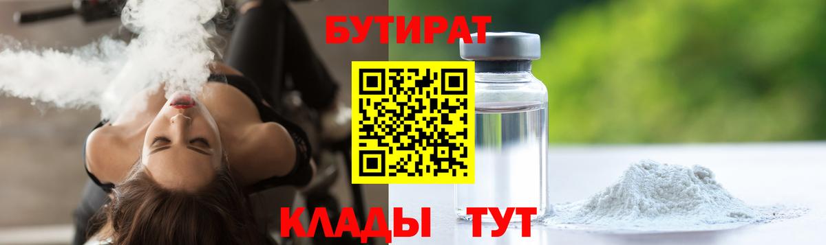 Бутират 99%  Бутират  Белореченск  Вход с VPN 